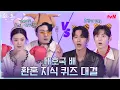 Download Lagu (ENG)[환혼 지식 퀴즈 대결] 환잘알을 찾아라! 빛팀vs그림자팀 대결에 점점 늘어가는 벌칙ㅋㅋ#환혼빛과그림자 EP.4