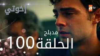 مسلسل إخواتي الحلقة 100 مدبلجة Kardeşlerim  مسلسل إخواتي الحلقة 100 مدبلجة Kardeşlerim