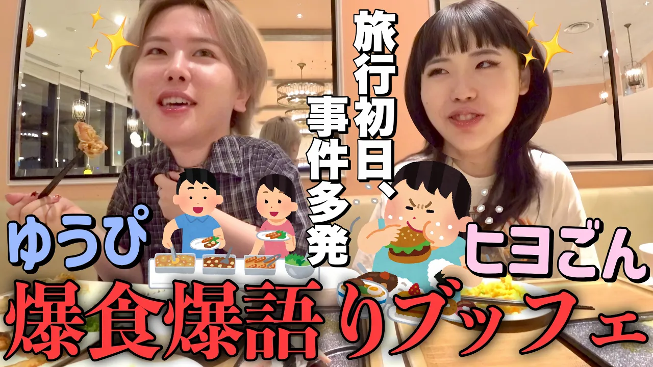 ヒヨごんと初めての大阪旅行🐙初日から事件起きまくりだから高級ブッフェで機嫌とるウチら