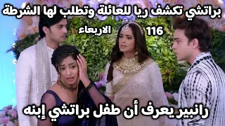 مسلسل مكانك في القلب 9 الحلقة 116 براتشي تكشف ريا للعائلة ورانبير يعرف أن طفلها إبنه هو  مسلسل مكانك في القلب 9 الحلقة 116 براتشي تكشف ريا للعائلة ورانبير يعرف أن طفلها إبنه هو