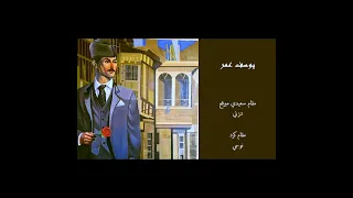 Yusuf Omar يوسف عمر مقام سعيدي مبرقع ومقام كرد  Yusuf Omar يوسف عمر مقام سعيدي مبرقع ومقام كرد