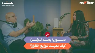 سوريا بعد المركز كيف نعيد توزيع القرار 