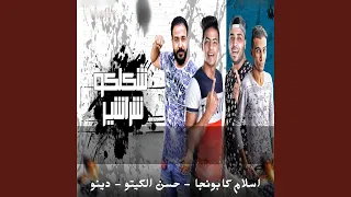 شكلكو شراشير دندنها