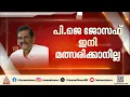 പിജെ ജോസഫിന്റെ പിന്ഗാമി മകന്? കേരള കോണ്ഗ്രസ് ജോസഫ് വിഭാഗം ഇന്ന് സ്ഥാനാര്ത്ഥികളെ പ്രഖ്യാപിക്കും