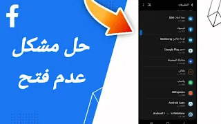 كيفية طريقة حل مشكلة عدم فتح على تطبيق الفيس بوك FACEBOOK 2025 