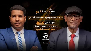جذور الأزمة السودانية وخطوات التأسيس مع عضو المجلس الرئاسي بوصلة الرأي مع حسن القاسم 