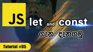 How to create variables using let and const JavaScript tutorial In Sinhala - In 2021