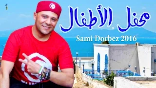 محفل الأطفال ردك الطبل نسخة أصلية فنان الطفولة سامي دربز Mahfel Atfel Audio Sami Dorbez 2016 