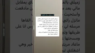 رميلتي بالعمل كنت اوديها معاي بمقابل مالي بعد ايقنت متابعه علم النفس عبارات ذواقه اهميه لايك 