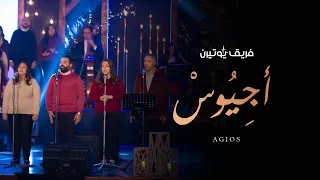أجيوس   فريق يوتيرن   حفل لحن الكريسماس دندنها