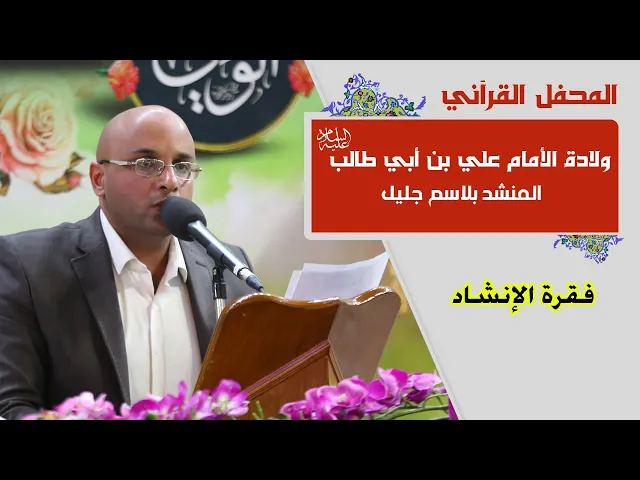 ⁣المنشد بلاسم جليل || المحفل القرآني بمناسبة ولادة الأمام علي بن أبي طالب (عليه السلام) |1441هـ