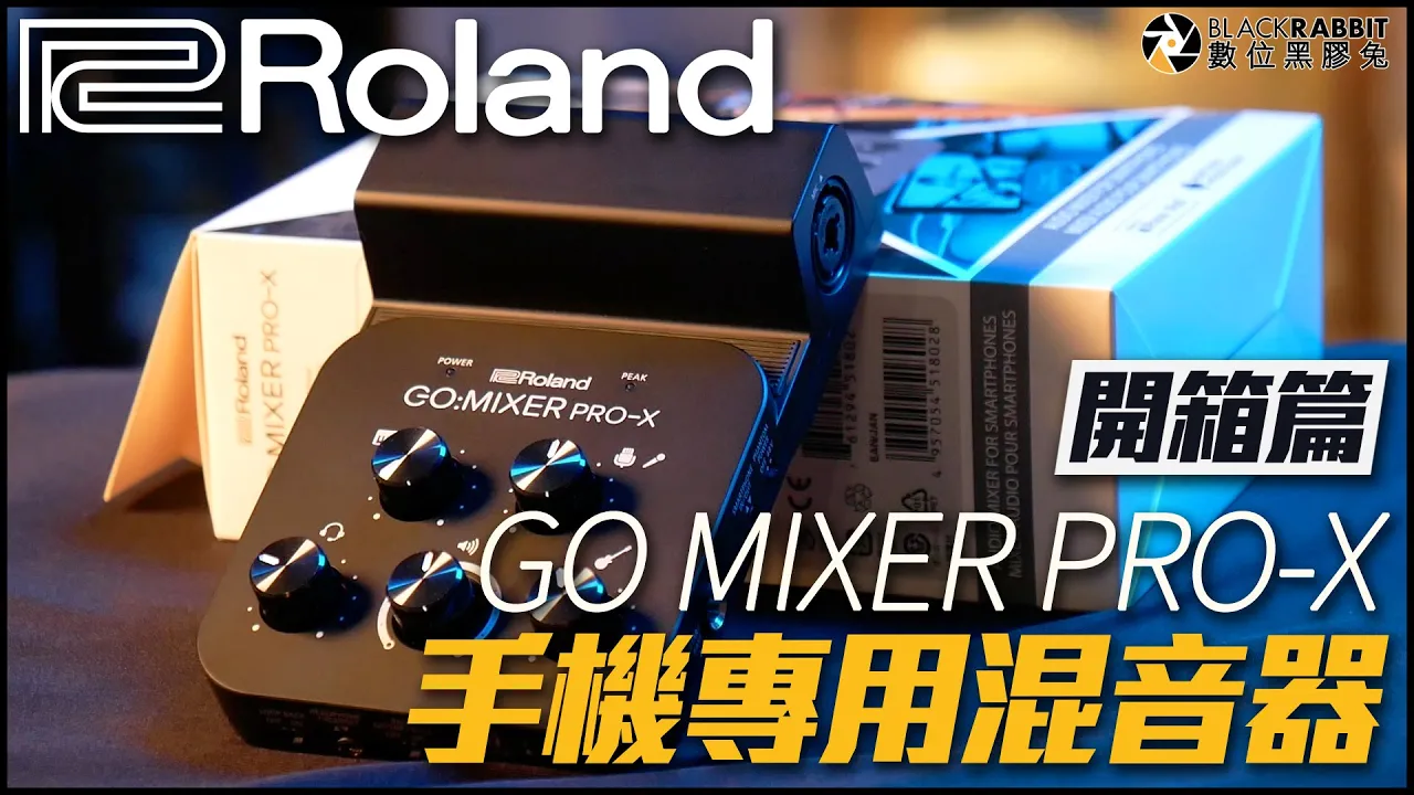 手機專用混音器 Roland GO MIXER PRO-X 一起來首魷魚遊戲吧！ 【 數位黑膠兔 】