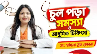 চুল পড়া সমস্যার ও আধুনিক চিকিৎসা | Hair Fall Solution Bangla Tips | Dr.KHADIJA TUL KOBRA New Tips