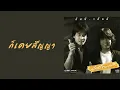 อัสนี-วสันต์ - ก็เคยสัญญา  (พ.ศ.2530)
