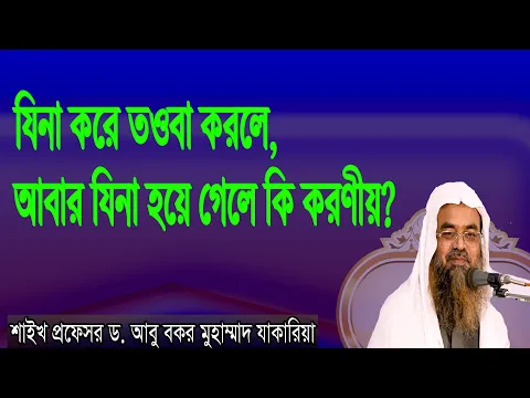প্রশ্ন-২০ : যিনা করে তওবা করলে, আবার যিনা হয়ে গেলে কি করণীয়?  প্রফেসর ড. আবু বকর মুহাম্মাদ যাকারিয়া