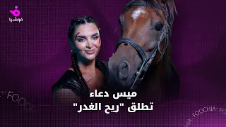 ميس دعاء تطلق  ريح الغدر  دندنها