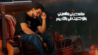 سامحيني  ليل المحمدي     طردك وانا بحضنك                              دندنها