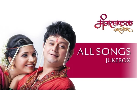 Download MP3 Mangalashtak Once More - All Songs Audio Jukebox - Mukta Barve, Swapnil Joshi