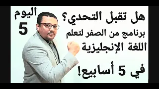 برنامج من الصفر لتعلم اللغة الإنجليزية الفيديو رقم ٥ للمستوى الثالث تجميع دروس المستوى الثالث 