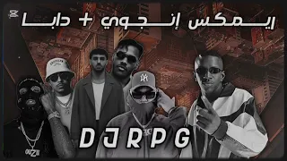 ريمكس إنج وي   داب ا                                             دندنها