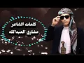 شيلة/حبيبي بادر بالوصل/اداء منصور الوايلي/كلمات الشاعر مشاري العبدالله/تصميم أبو فضل كراع/حصري 2025