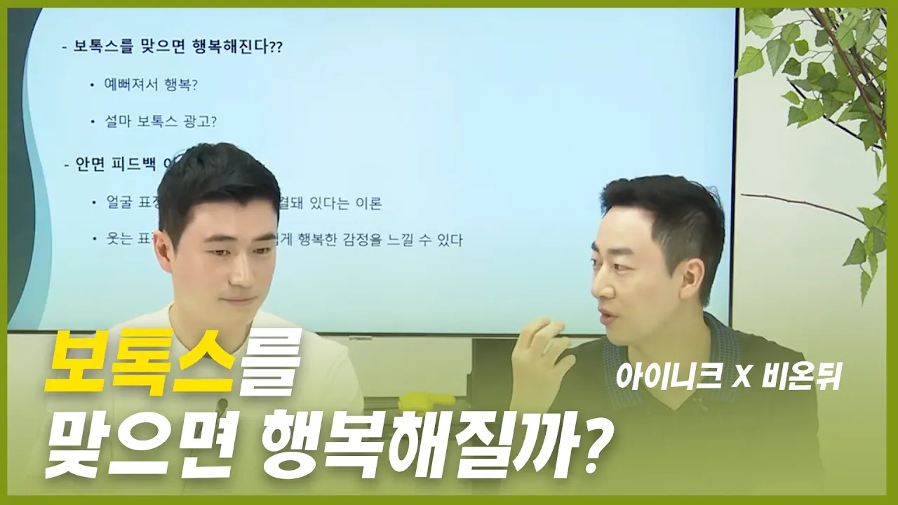보톡스를 맞으면 행복해진다?🙄
