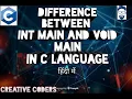 Difference between int main and void main in c language