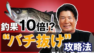 【バチ抜け攻略法】一年中使えるバチ抜け鉄板メソッド！オヌマンのシーバス塾！