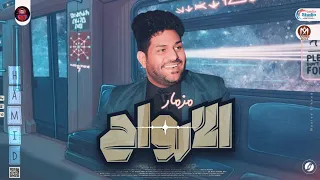 مزمار الارواح 2023 العالمي محمد حميد 2023 توزيع بغيارات شديده 2023 