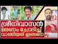 ശ്രീനിവാസൻ മരണം ചോദിച്ച് വാങ്ങിയത് ഇങ്ങനെ I About Sreenivasan