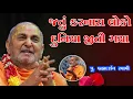 Download Lagu Brahmdarshan Swami | જતું કરનારા લોકો દુનિયા જીતી ગયા |