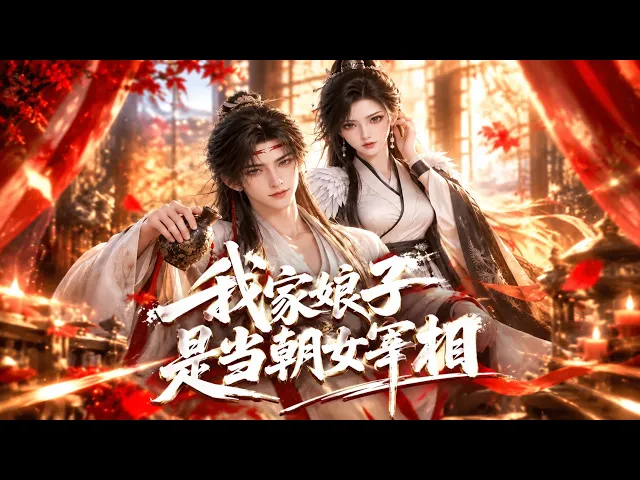 我家娘子是当朝女宰相