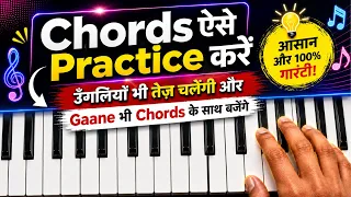 कोई Guru नहीं बताएगा की Chords को Practice करने सही तरीका