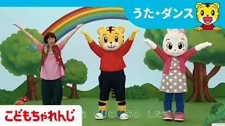 おおきなくりのきのしたで うた ダンス 2 3歳向け こどもちゃれんじぽけっと しまじろうチャンネル公式 