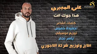 الاغنية الليبية هذا جوك انت علي المجبري Libyan Songs 2024 