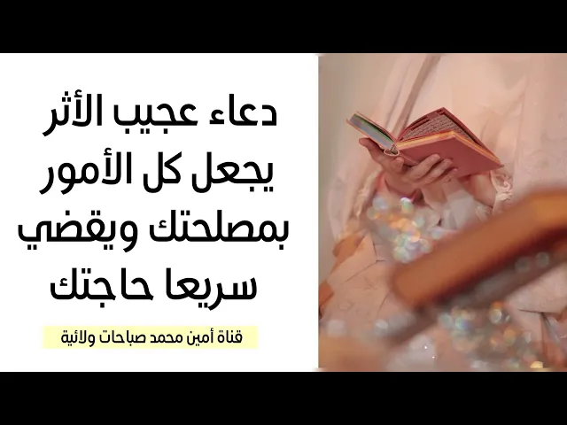 ⁣دعاء عجيب الأثر يجعل كل الأمور بمصلحتك ويقضي سريعا حاجتك لا تغفل عن قراءته أبدا