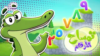 Marah Tv قناة مرح برنامج تمساح الأرقام ترتيب الارقام التصاعدي 