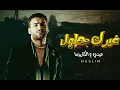 احنا الوجهة قيمه وقامه مسلم كامله