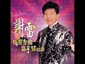 負心的人 - 謝雷