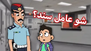 حياة عيلتنا انتبه يا سند 