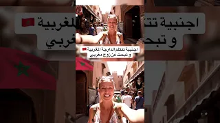 اجنيه في المغرب تتكلم الدارجة المغربية المغرب Maroc تيك توك Morocco 