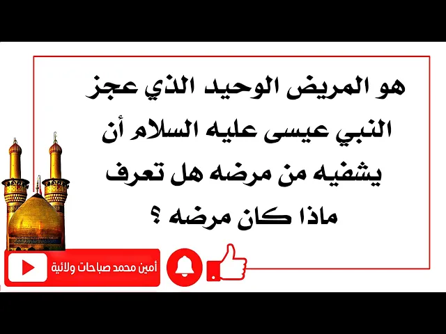⁣المريض الوحيد الذي عجز النبي عيسى عليه السلام أن يشفيه من مرضه!! ماذا كان مرضه؟