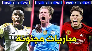 أعظم المباريات المجنونة و الحماسية في كرة القدم سنة 2024 تعليق عربي 