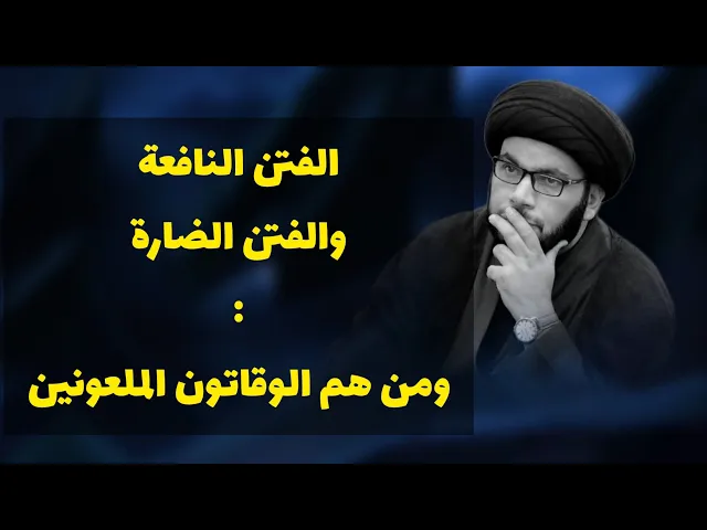 ⁣كيفية النجاة من الفتن...حلقة مهمة