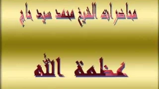 عظمة الله سبحانة وتعالى لفضيلة الشيخ محمد سيد حاج رحمة الله 