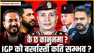 बिचौलियासँगको कनेक्सनले आईजीपी दानबहादुर कार्की संकटमाः राजीनामा नदिए बर्खास्ती गर्ने तयारी