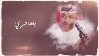 يا هاجري   علي بن محمد   حصريا       دندنها
