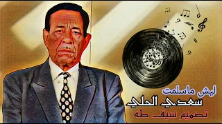 ليش ماسلمت سعدي الحلي Why Maslamt Saadi Al Hilli 