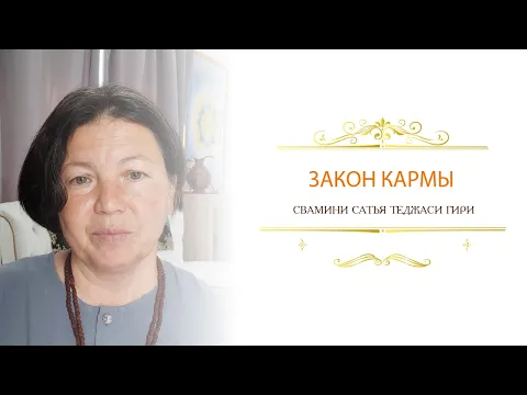 закон кармы, сатья теджаси гири image