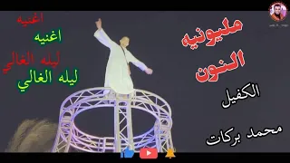 احمد عادل هيدخلك البهـجه علي قلبك بالاغنيه دي ليله الغالي شوفو والحنه في كفوفو النون بيفرح 